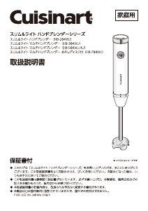 説明書 クイジナート HB-304WJ ハンドブレンダー