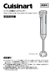 説明書 クイジナート RHB-1070TJ ハンドブレンダー