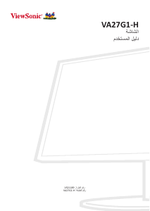 كتيب فيوسونيك VA27G1-H شاشة LCD