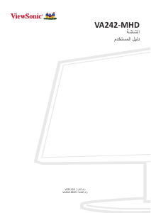 كتيب فيوسونيك VA242-MHD شاشة LCD