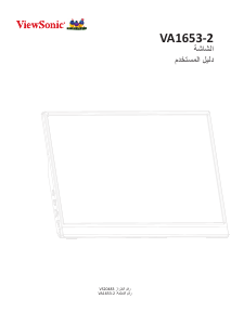 كتيب فيوسونيك VA1653-2 شاشة LCD