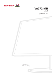 كتيب فيوسونيك VA272-MH شاشة LCD