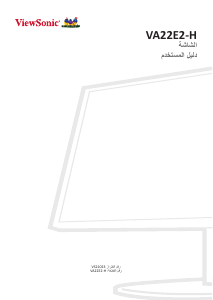 كتيب فيوسونيك VA22E2-H شاشة LCD