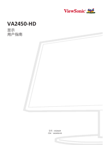 说明书 优派 VA2450-HD 液晶显示器
