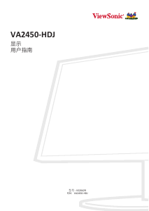说明书 优派 VA2450-HDJ 液晶显示器
