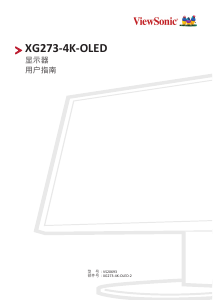 说明书 优派 XG273-4K-OLED-2 液晶显示器