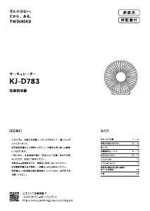 説明書 ツインバード KJ-D783W 扇風機