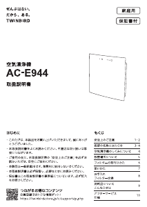 説明書 ツインバード AC-E944W 空気洗浄器