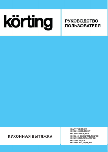 Руководство Körting KHI9931RN Кухонная вытяжка