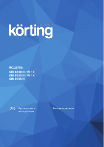 Руководство Körting KHI6755W Кухонная вытяжка