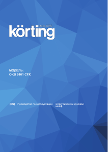 Руководство Körting OKB9101CFX духовой шкаф