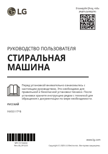 Руководство LG F4X5511THB Стиральная машина