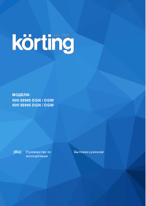 Руководство Körting KHI60945DGN Кухонная вытяжка