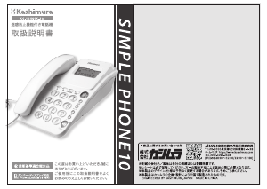 説明書 カシムラ SS-10 電話