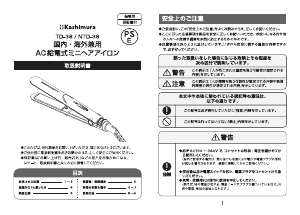 説明書 カシムラ TD-38 ヘアアイロン