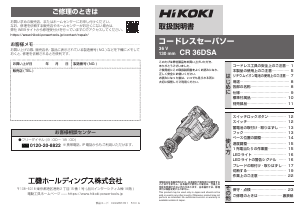 説明書 ハイコーキ CR 36DSA レシプロソー