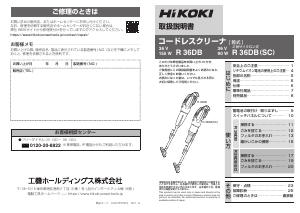 説明書 ハイコーキ R 36DB(SC) 掃除機