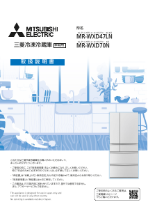 説明書 三菱 MR-WXD47LN-H 冷蔵庫-冷凍庫