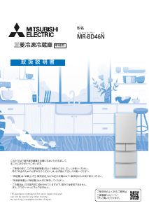 説明書 三菱 MR-BD46N-W 冷蔵庫-冷凍庫