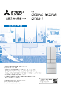 説明書 三菱 MR-WZ55N-W 冷蔵庫-冷凍庫