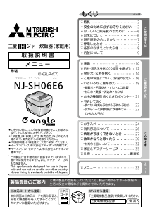 説明書 三菱 NJ-SH06E6-B 炊飯器