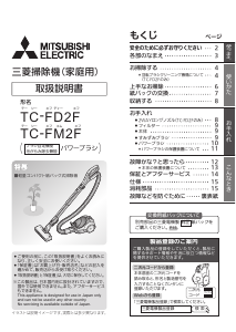 説明書 三菱 TC-FD2F-N 掃除機