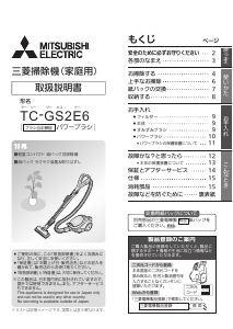 説明書 三菱 TC-GS2E6-B 掃除機