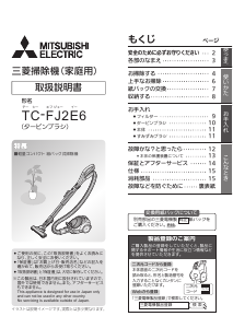 説明書 三菱 TC-FJ2E6-H 掃除機
