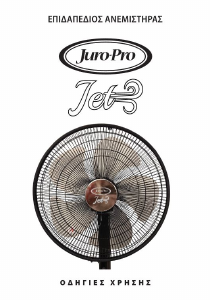 Εγχειρίδιο Juro-Pro Jet Ανεμιστήρας