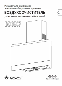 Руководство Gefest ВО 3807 С23 Кухонная вытяжка
