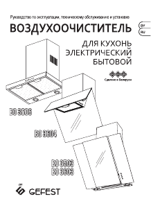 Руководство Gefest ВО 3606 Р12 Кухонная вытяжка