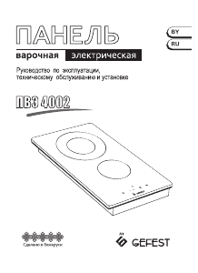 Руководство Gefest ПВЭ 4002 К5 Варочная поверхность