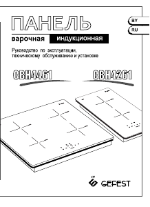 Руководство Gefest СВН 4461 Варочная поверхность