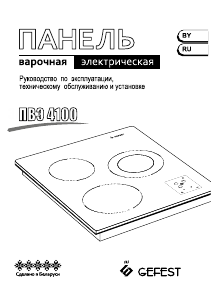 Руководство Gefest ПВЭ 4100 Варочная поверхность