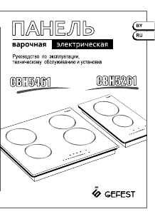 Руководство Gefest СВН 5461 Варочная поверхность