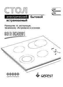 Руководство Gefest ЭС В СН 4231 К11 Варочная поверхность
