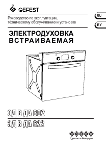 Руководство Gefest ЭДВ ДА 622-04 Б5S духовой шкаф