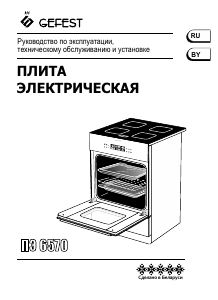 Руководство Gefest ПЭ 6570-04 S067 Кухонная плита