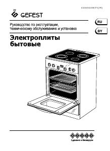 Руководство Gefest ЭП Н Д 6560-03 0298 Кухонная плита