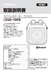 説明書 ゼピール ZQS-10KB スピーカー
