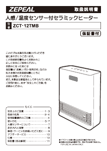 説明書 ゼピール ZCT-12TMB ヒーター