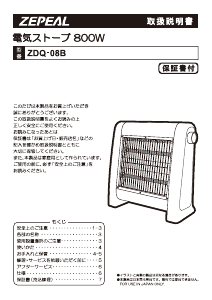 説明書 ゼピール ZDQ-08B ヒーター
