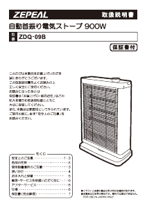 説明書 ゼピール ZDQ-09B ヒーター