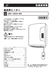 説明書 Denkyosha AWC-A80G-WH ヒーター