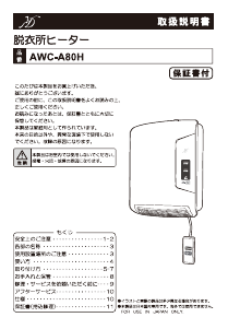 説明書 Denkyosha AWC-A80H ヒーター