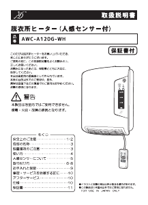 説明書 Denkyosha AWC-A120G-WH ヒーター