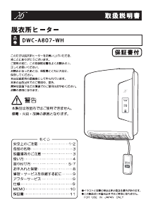 説明書 Denkyosha DWC-A807-WH ヒーター