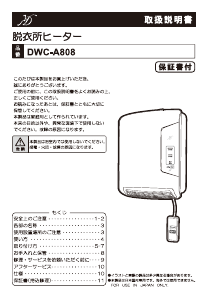 説明書 Denkyosha DWC-A808 ヒーター