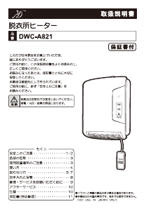 説明書 Denkyosha DWC-A821 ヒーター