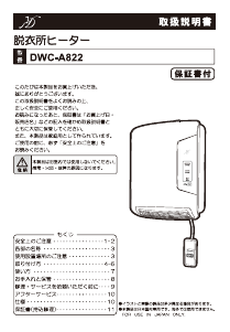 説明書 Denkyosha DWC-A822 ヒーター